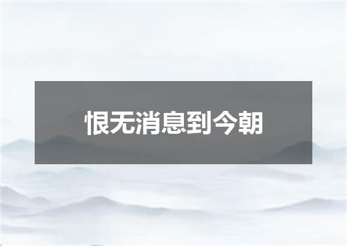 恨无消息到今朝