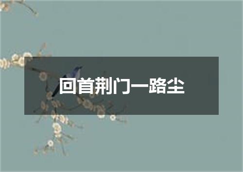 回首荆门一路尘