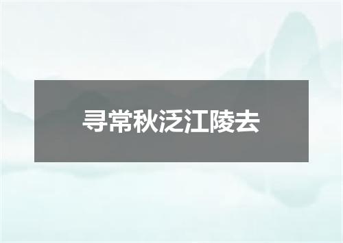 寻常秋泛江陵去
