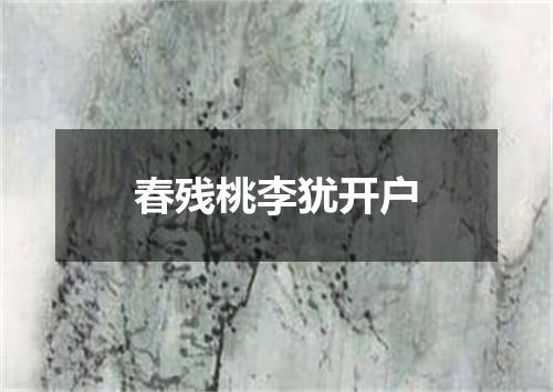 春残桃李犹开户