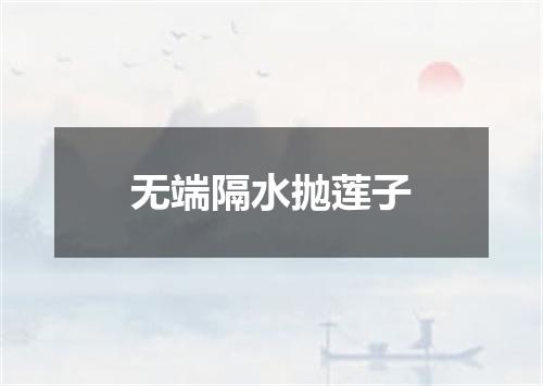 无端隔水抛莲子