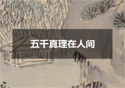 五千真理在人间