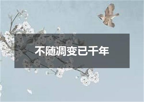 不随凋变已千年