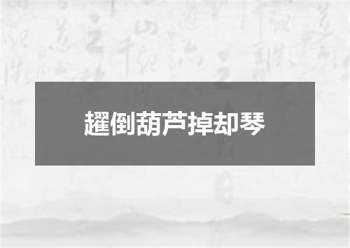 趯倒葫芦掉却琴