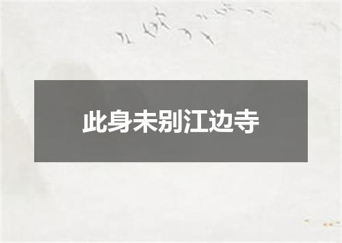 此身未别江边寺