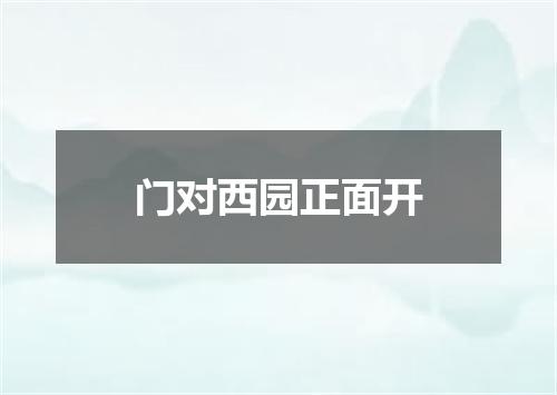 门对西园正面开