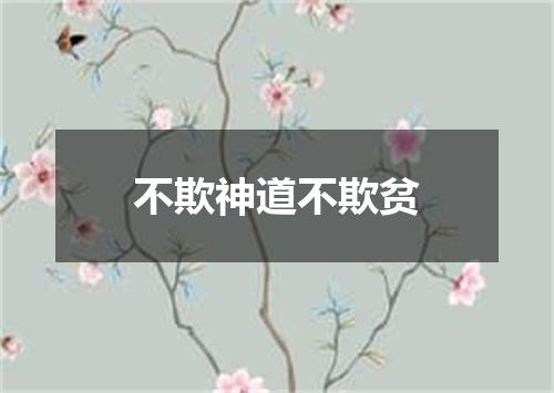 不欺神道不欺贫