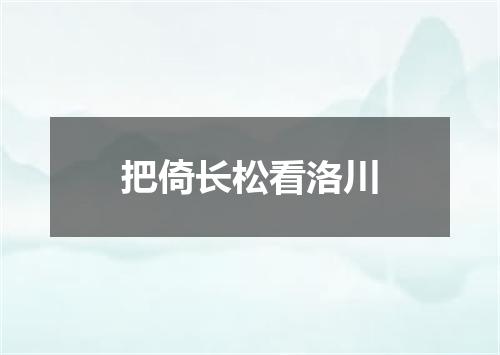 把倚长松看洛川