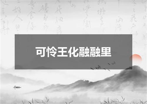 可怜王化融融里