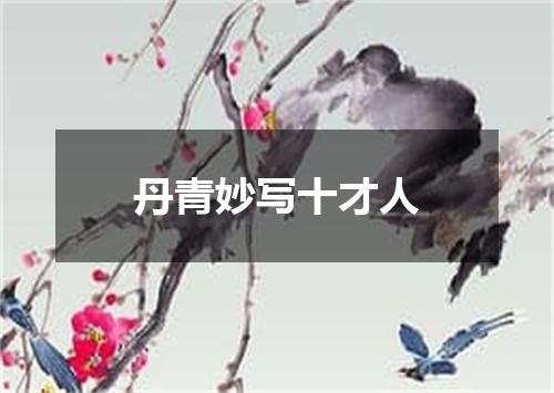 丹青妙写十才人