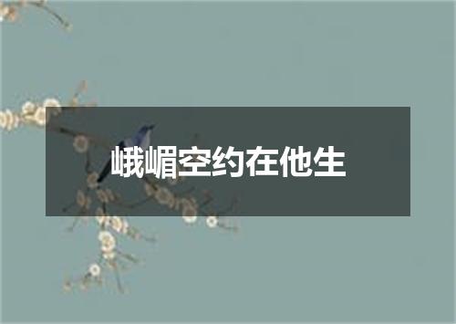 峨嵋空约在他生