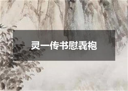 灵一传书慰毳袍