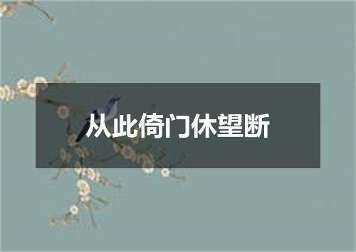 从此倚门休望断