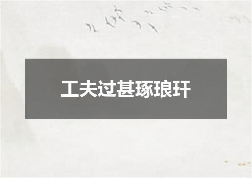 工夫过甚琢琅玕