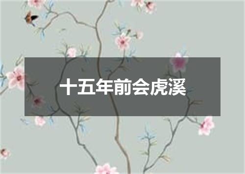 十五年前会虎溪