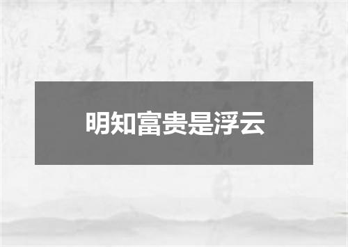 明知富贵是浮云