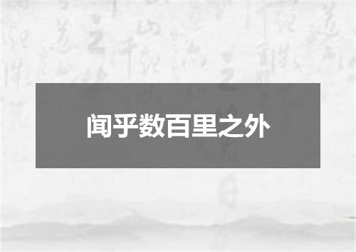 闻乎数百里之外