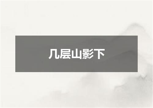几层山影下