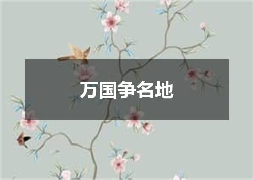 万国争名地