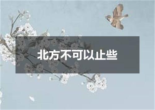 北方不可以止些