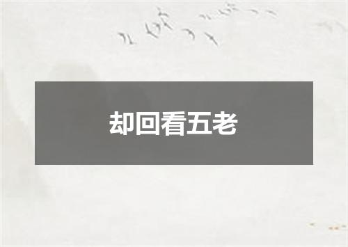 却回看五老