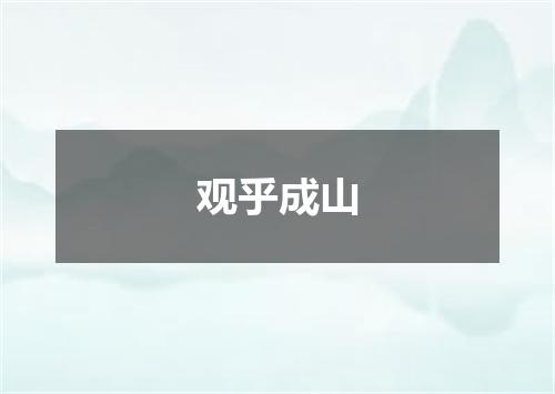 观乎成山