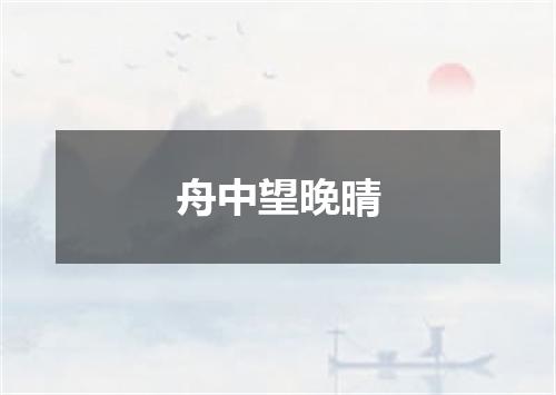 舟中望晚晴