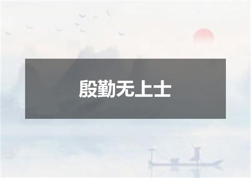 殷勤无上士