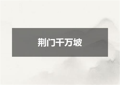 荆门千万坡