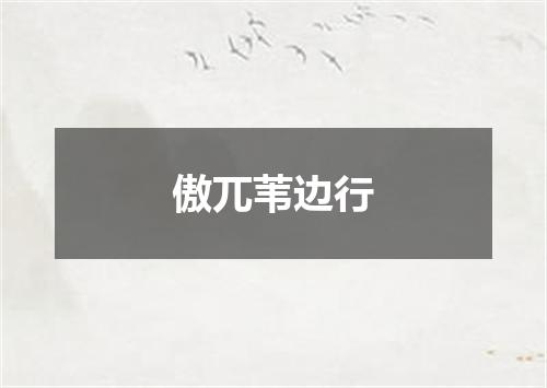 傲兀苇边行