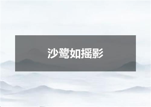 沙鹭如摇影