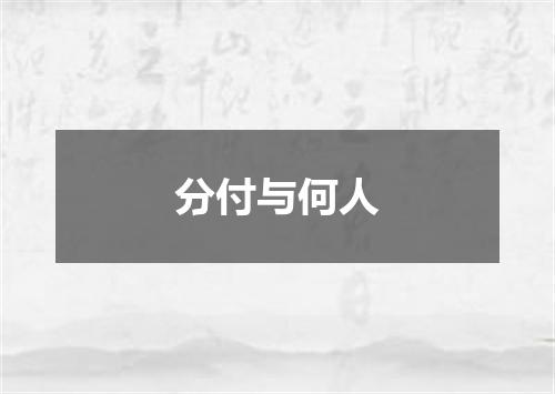 分付与何人