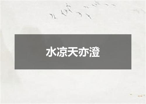 水凉天亦澄