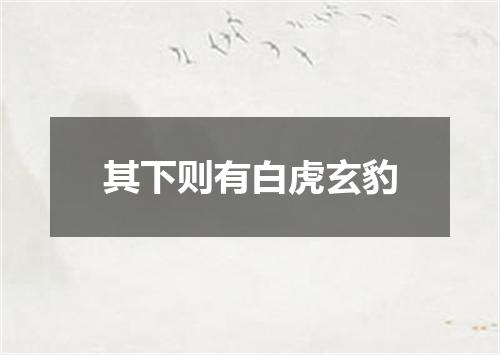 其下则有白虎玄豹