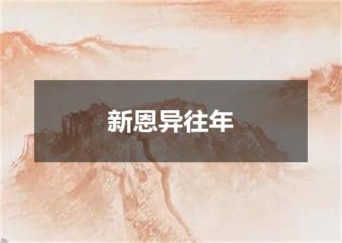 新恩异往年