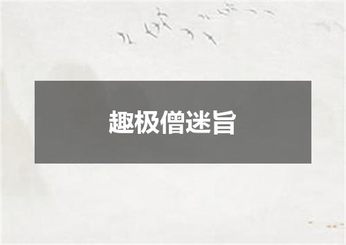 趣极僧迷旨