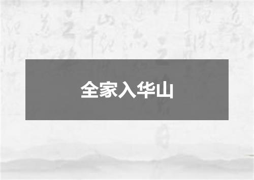 全家入华山