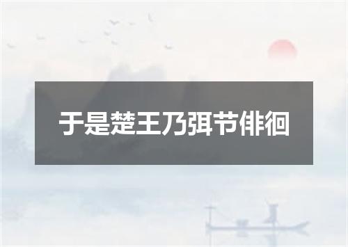 于是楚王乃弭节俳徊