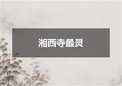 湘西寺最灵