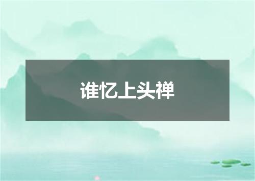 谁忆上头禅