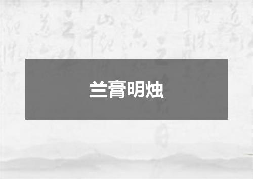 兰膏明烛
