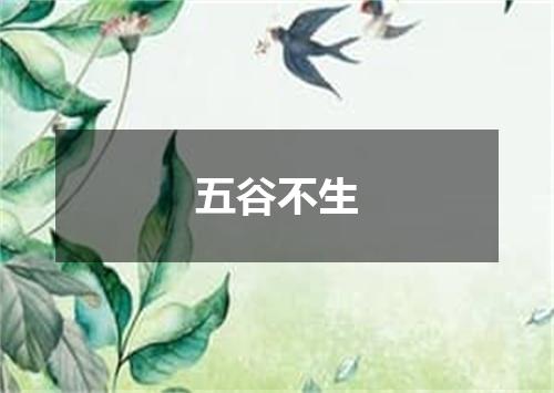 五谷不生