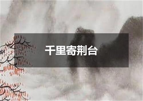 千里寄荆台