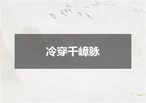 冷穿千嶂脉