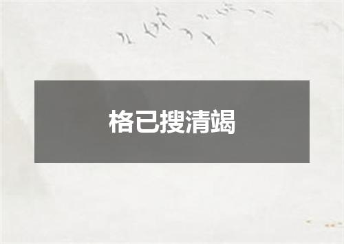 格已搜清竭