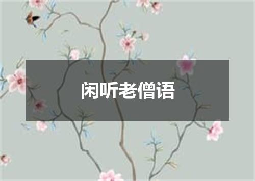 闲听老僧语