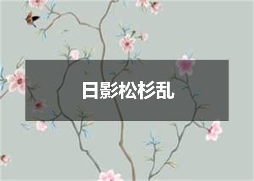 日影松杉乱