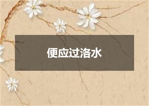 便应过洛水