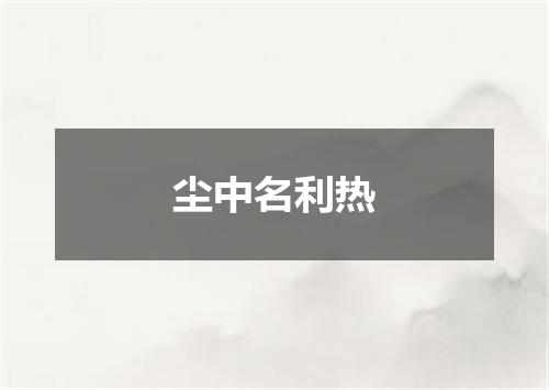 尘中名利热