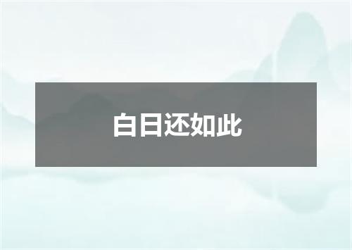 白日还如此